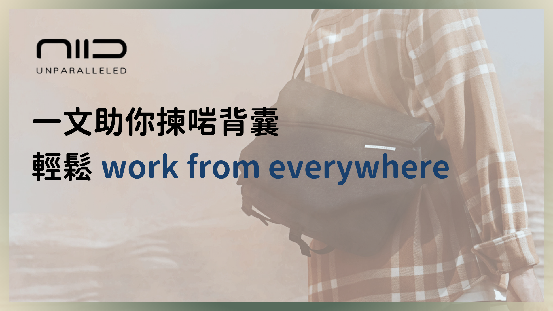 點揀 EDC 背囊？四個重點助各位打工仔 work from everywhere！