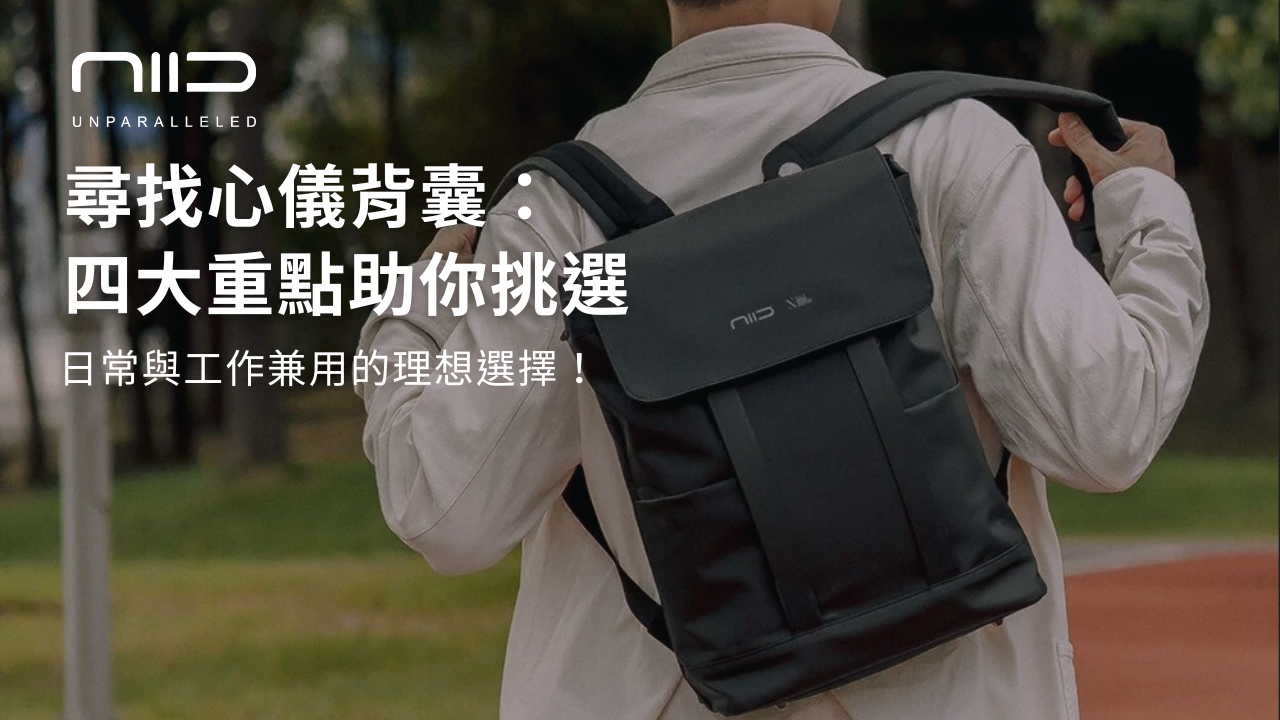 尋找心儀背囊：四大重點助你挑選日常與工作兼用的理想選擇